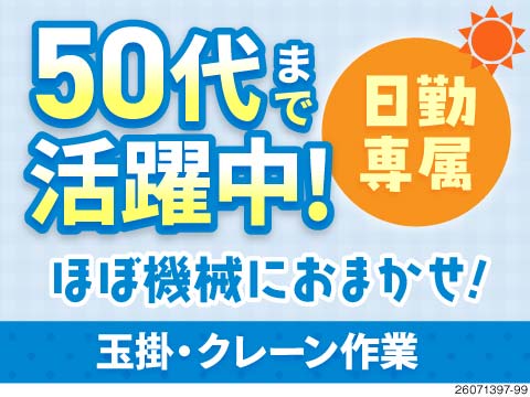 ＼クレーン経験者に選ばれる働きやすさ！／日勤専属×年間休日124日×残業少なめで月収30万円以上可♪