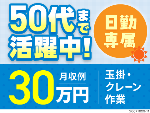 【50代活躍中】クレーン資格を活かして月収例30万円！日勤のみ×土日祝休みの工場ワーク！寮完備！