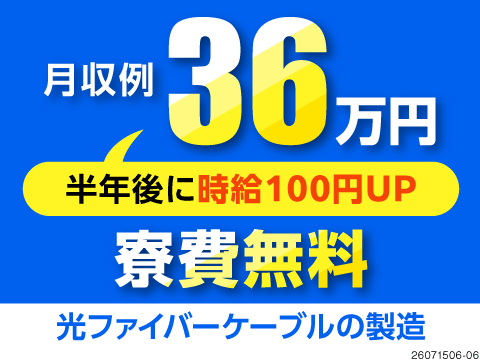 神奈川県横浜市で高収入ワーク！大手メーカーでの光ファイバーケーブル製造／月収例36万円×4勤2休
