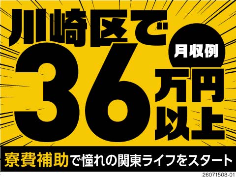 月収例36.5万円！川崎区勤務×大師橋駅から徒歩10分！寮費補助あり！月給制で給与が安定♪