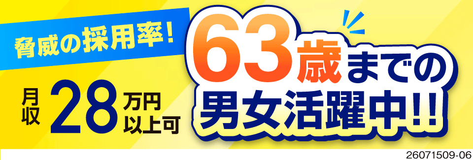 採用率高い理由とは？経歴・資格不問×63歳まで幅広く活躍中！日勤のみ＆土日祝休みで働きやすい職場
