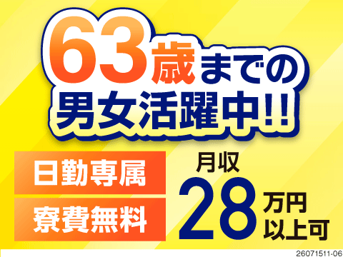 採用率高い理由とは？経歴・資格不問×63歳まで幅広く活躍中！日勤のみ＆土日祝休みで働きやすい職場