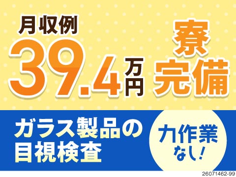 【チート級の高待遇】力仕事なしの検査業務で月収39万円以上可！40代も活躍中！家具家電付き寮完備！