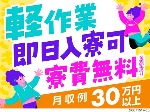 月収30万円以上可！軽作業で女性活躍中♪寮費1ヶ月無料＆即入寮OK！土日休みでプライベート充実！