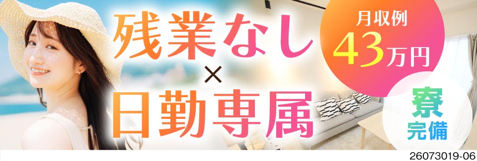 "残業無し"や"日勤"は稼げない？どちらも叶えて月収例43万円！賞与5.5ヵ月分！普通免許で応募OK