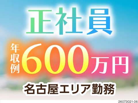 "残業無し"や"日勤"は稼げない？どちらも叶えて月収例43万円！賞与5.5ヵ月分！普通免許で応募OK