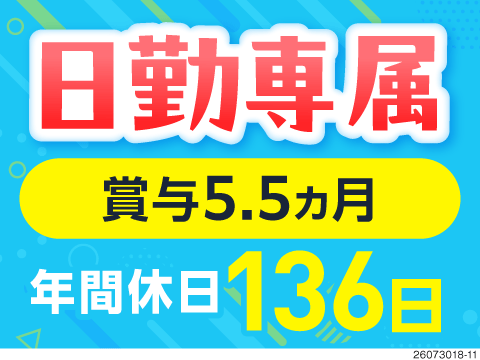 最短2年で昇格・キャリアUP！年収例600万円！稼げるドライバーにチェンジ！日勤×年間休日136日！