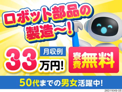 55歳まで活躍中！長野県で月収例33万円の高収入ワーク！寮費無料＆即入寮で新生活スタート♪