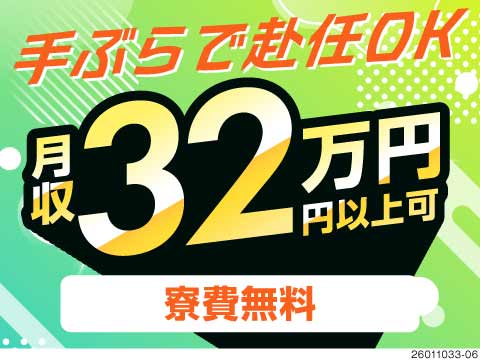 栃木県で大手メーカーでの製造ワーク！日勤のみ×土日休みで月収例32万円の安定収入/寮費無料の寮完備