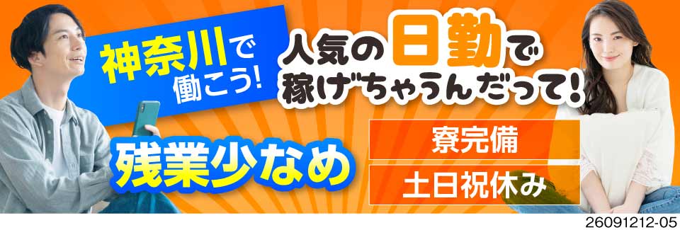 日勤×土日祝休で働きやすい！バリ取り作業で月収例27万円！2ヶ月間寮費無料！以降も格安2万円で住める