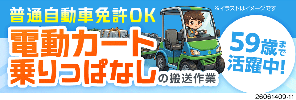 普通免許で月収例33万円を実現。電動カートの移動で身体の負担を軽減。59歳までの方が活躍中