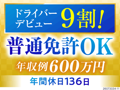 異業種から年収例600万円！未経験デビュー9割の近距離配送ドライバー！普通免許OK！静岡東エリア