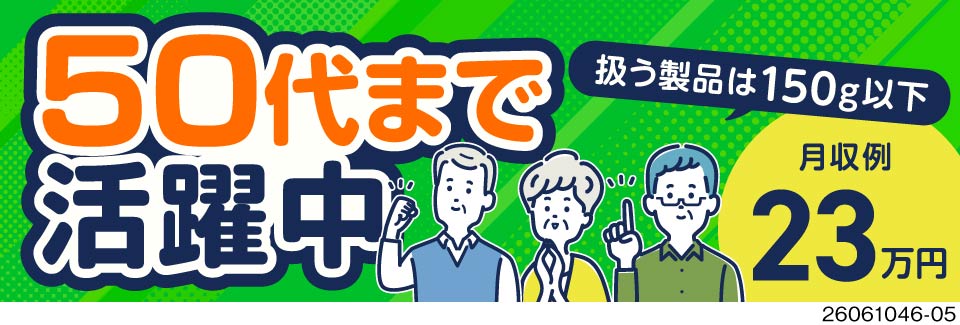 ○50代活躍中！「見るだけ・乗せるだけ」のカンタン作業♪寮費無料×月収例23万円！残業少なめ土日休み