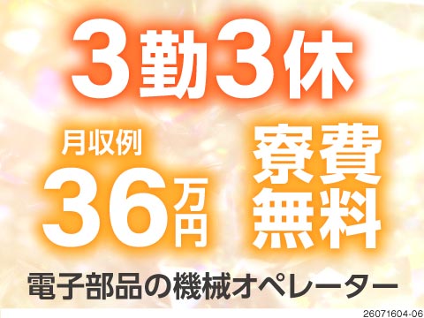 入社時期超フリー！入社1～2ヶ月後でもOK！3勤3休で年休180日の高収入ワーク！月収例36万円