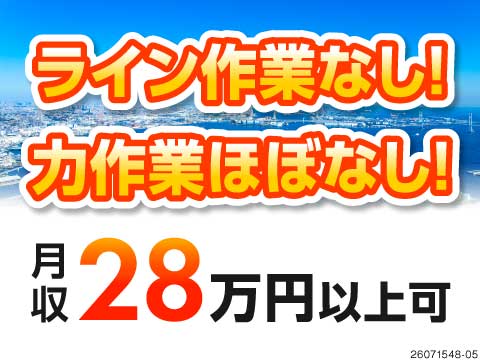 【神奈川県川崎市】50代まで活躍中の軽作業ワーク！座り作業あり×日勤専属で体の負担少なめ♪