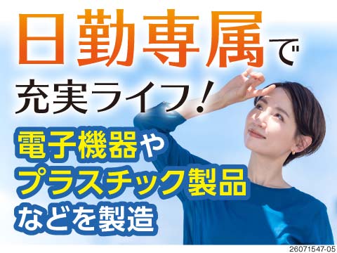【神奈川県川崎市】50代まで活躍中の軽作業ワーク！座り作業あり×日勤専属で体の負担少なめ♪