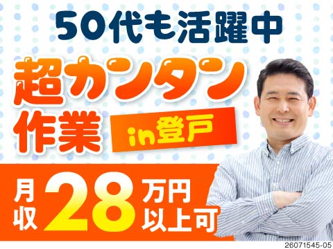 【神奈川県川崎市】50代まで活躍中の軽作業ワーク！座り作業あり×日勤専属で体の負担少なめ♪
