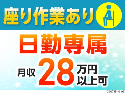 【神奈川県川崎市】50代まで活躍中の軽作業ワーク！座り作業あり×日勤専属で体の負担少なめ♪