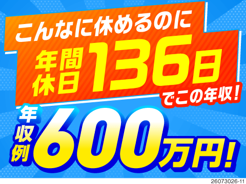 年収600万円以上可能！稼げる日勤&近距離ドライバー！年間休日136日でお休みも充実/愛知県名古屋市