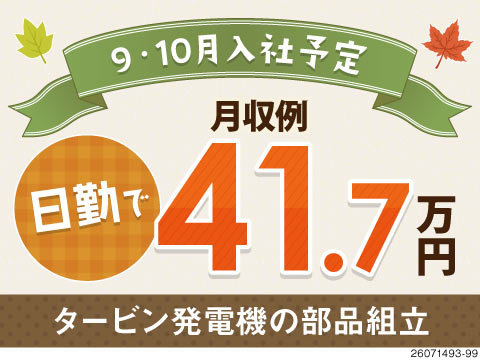 日勤のみでもしっかり稼げます！月収例41万円！