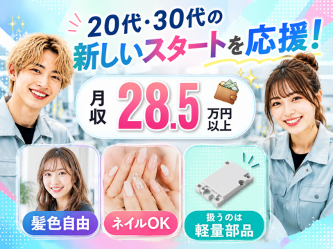 20代・30代のスタートを応援！髪色自由！ネイルOK！軽量パーツの検査×月収28.5万円【寮費無料】