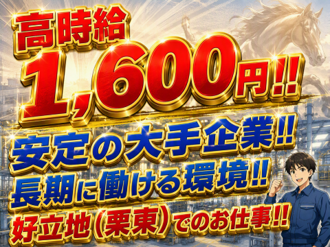 日勤のみで月収29万円以上可！土日祝休み♪30～40代活躍中！注目の栗東市!!