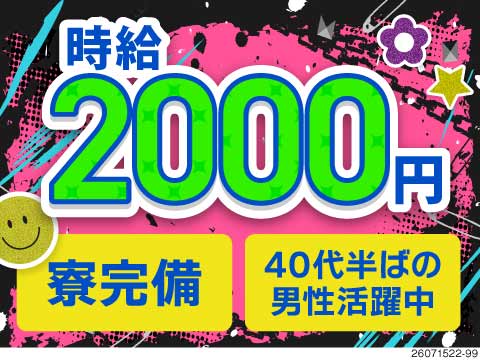 時給2000円×月収例37万円！ガラス繊維製品を扱う機械OP！残業は月10時間程度と少なめ！寮完備