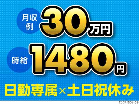 日勤専属×土日祝休み！？なのに月収30万円！しかも社宅費補助までついてくる！その理由を教えちゃいます