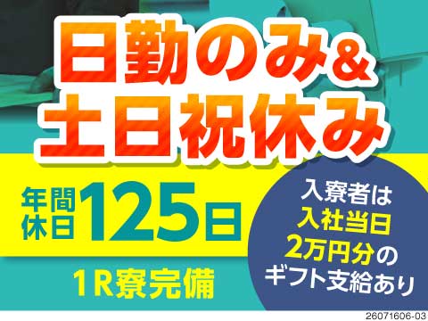 日勤専属でも稼げるんです！月収27.3万円以上可能！社宅費補助6万円！今だけ限定入社祝い金あり！