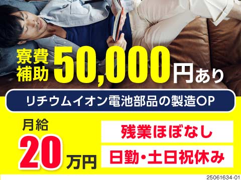 リチウムイオン電池部品の製造！未経験から大手メーカーで働くチャンス！即入寮OK×寮費補助5万円！