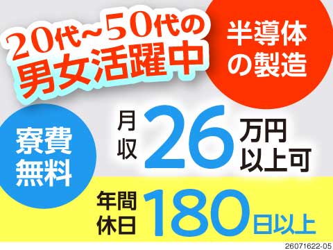 50代までの幅広い世代が活躍中！年間休日180日以上でプライベート充実！半導体の製造！寮費無料◎