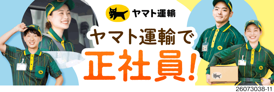 【静岡県】未経験から月収52万円も可！日勤のみで年間休日136日の近距離配送/ヤマト運輸の正社員
