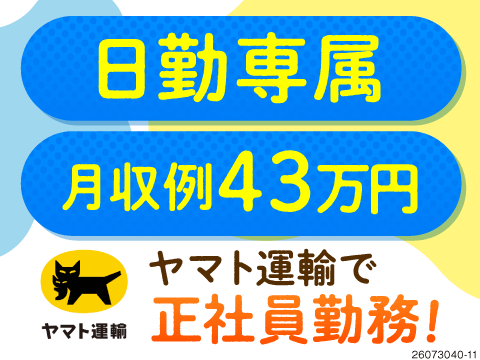 【静岡県】未経験から月収52万円も可！日勤のみで年間休日136日の近距離配送/ヤマト運輸の正社員