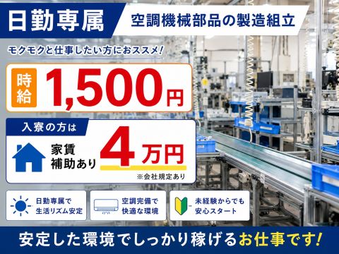 日勤専属/入寮者家賃補助あり/時給1500円/空調機械部品の製造組立
