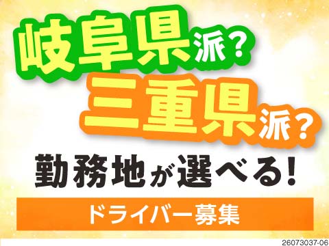 【三重県・岐阜県】未経験から月収52万円可の大手物流ドライバー！日勤のみ＆年間休日136日で高収入！