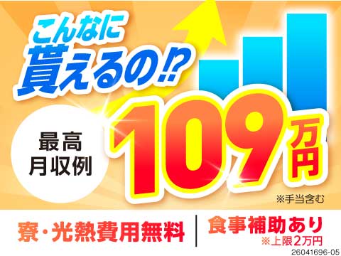 最高月収例109万円！？寮費・水光熱費無料×食事補助あり！待遇充実の自動車製造！