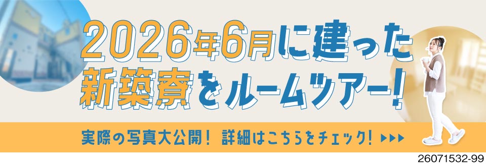 2026年6月に新築寮完成★2ヶ月間は寮費無料！月収例37万円と高収入でも、作業はほぼ機械にお任せ！