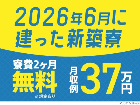 2026年6月に新築寮完成★2ヶ月間は寮費無料！月収例37万円と高収入でも、作業はほぼ機械にお任せ！