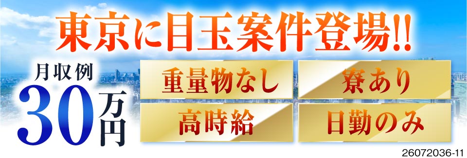＼東京に目玉案件登場／★★日勤専属×時給1700円★★重量物なしの検査作業♪寮完備で即入寮も可能！