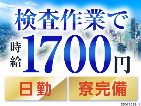 ＼東京に目玉案件登場／★★日勤専属×時給1700円★★重量物なしの検査作業♪寮完備で即入寮も可能！