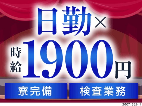 東京×目玉案件！日勤専属なのに時給1900円で月収例39万円！航空機部品の検査ワーク！寮完備