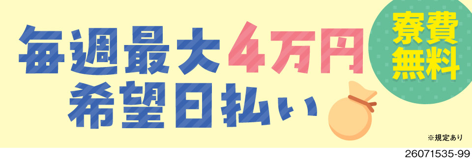 【希望日払い／週最大4万円】好きな日に引き出せて超便利！寮費無料！月収例29万円の軽作業！