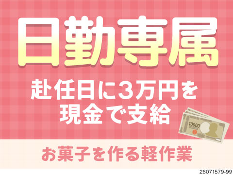 人気のグミやアメを製造する軽作業♪日勤×土日祝休みで家庭との両立がしやすい！期間限定で時給1500円