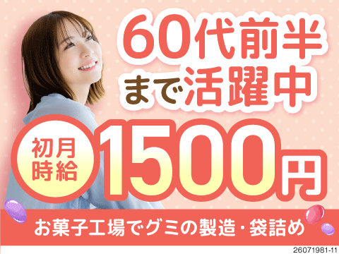 グミやアメを作る軽作業！未経験・女性も活躍中！日勤×土日祝休み×寮費無料♪期間限定時給1500円