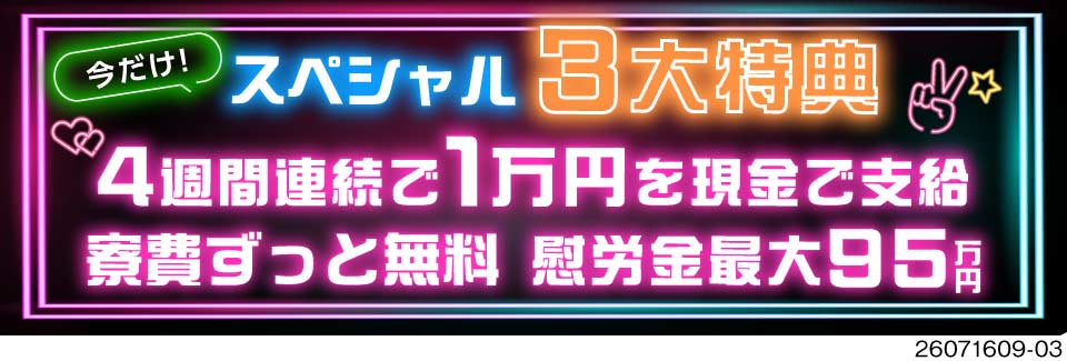「貯金0」から一気に卒業！初期費用0円で新生活スタート×毎週現金手当×慰労金ドカンと95万円支給！