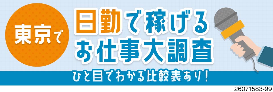 ＼東京で新生活スタート！／日勤のみ×1R寮対応！月収例30万円◎検査経験を活かして高収入を実現！