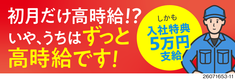 時給1600円がずっと続く！寮費5万円補助×入社特典5万円×年間休125日♪将来まで安心の高収入