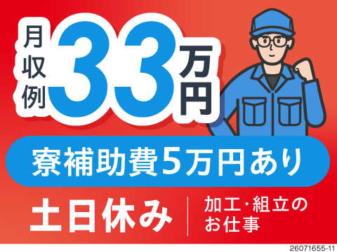 時給1600円がずっと続く！寮費5万円補助×入社特典5万円×年間休125日♪将来まで安心の高収入