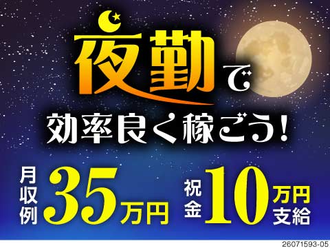 ガッツリ稼ぐなら夜勤専属で決まり！キズ等のチェックで月収例35万円×年間休125日×祝い金10万円♪