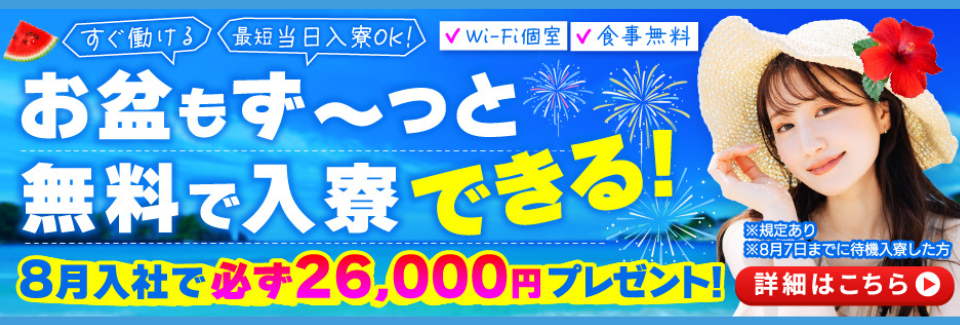 ※8/7まで※！！即金＆即就業！！入社「前」に必ず現金26,000円もらえる＆当月入社OK工場！